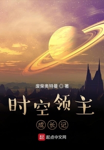 时空领主成长记