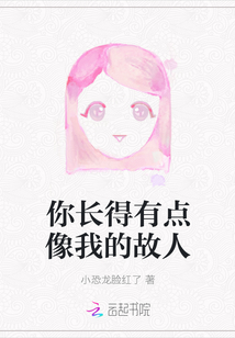 你長得有點像我的故人