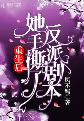 重生后她手撕了反派剧本在线阅读