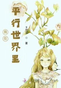 我在平行世界里