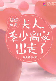 逃婚嬌妻:夫人,季少離家出走了