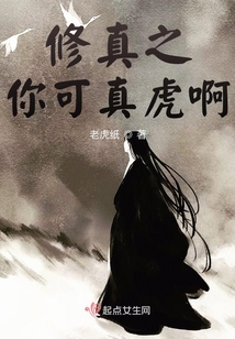 修真之你可真虎啊