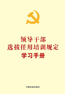 領導干部選拔任用培訓規定學習手冊（2016年版）