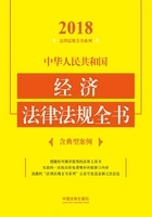 中华人民共和国经济法律法规全书(含典型案例)(2018年版)在线阅读