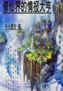 修仙界的情報(bào)大亨