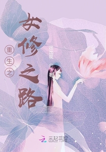 重生之女修之路