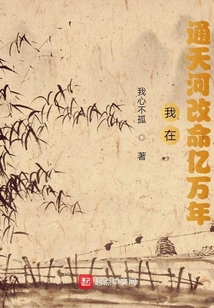 我在通天河改命億萬年
