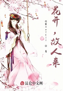 花開，故人來