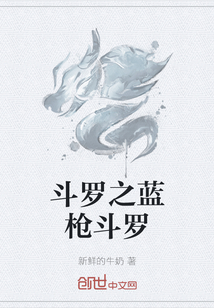 斗羅之藍槍斗羅