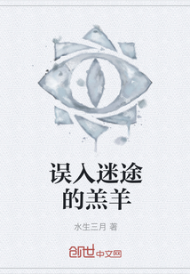 誤入迷途的羔羊