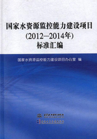 国家水资源监控能力建设项目（2012-2014年）标准汇编在线阅读