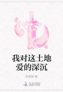 我對這土地愛的深沉