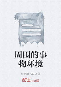周圍的事物環(huán)境