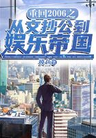 重回2006之從文抄公到娛樂帝國在線閱讀