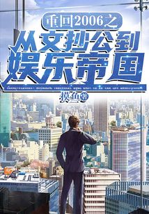 重回2006之從文抄公到娛樂帝國