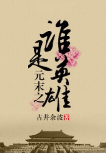 元末之誰(shuí)是英雄