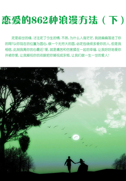 恋爱的862种浪漫方法（下） 封面