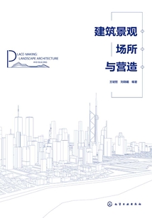 建筑景觀場所與營造