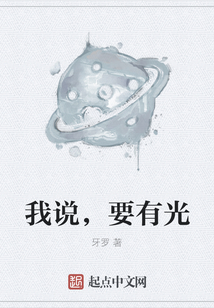 我說，要有光