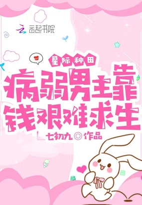 星际种田：病弱男主靠钱艰难求生在线阅读