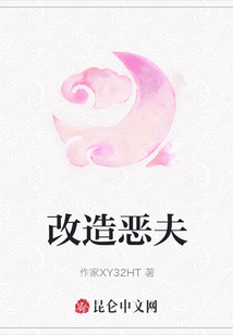 改造惡夫