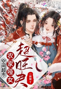 空間超市：農家啞女超旺夫