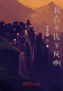 我真不该下凡啊