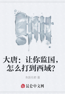 大唐：讓你監(jiān)國，怎么打到西域？
