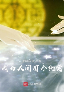 我與人間有個約定