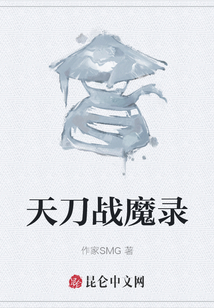 天刀战魔录