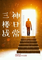 三樓戰神日常在線閱讀