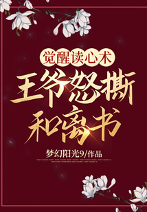 覺醒讀心術(shù),王爺怒撕和離書
