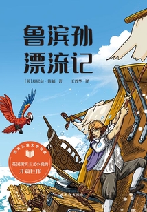 魯濱孫漂流記（世界兒童文學(xué)經(jīng)典）
