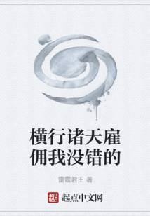 横行诸天雇佣我没错的