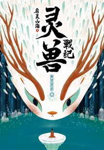 啟靈山海:靈獸戰紀