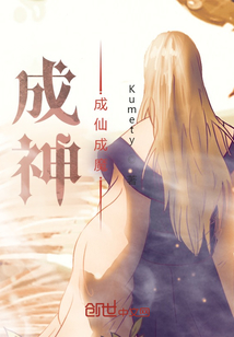 成神成仙成魔