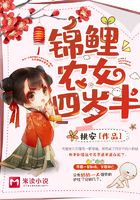 锦鲤农女四岁半