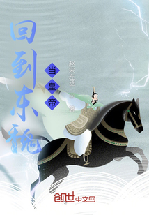 回到東魏當(dāng)皇帝