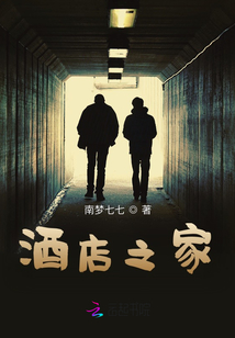 酒店之家