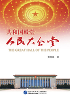 共和国殿堂：人民大会堂