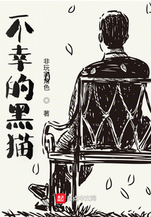 不幸的黑猫（姜生）在线阅读