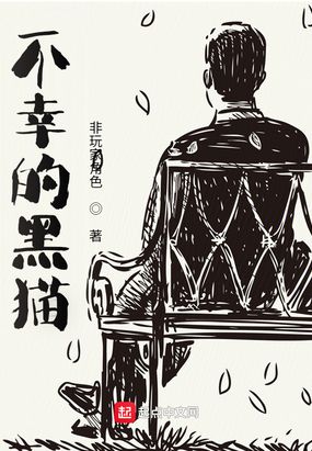 不幸的黑猫在线阅读
