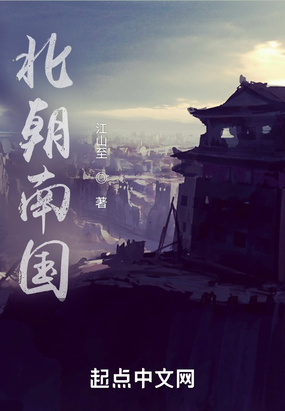 北朝南国在线阅读