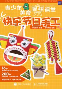 青少年美育趣味课堂：快乐节日手工