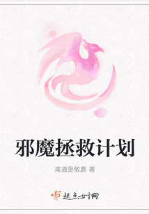 邪魔拯救計劃