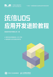 統信UOS應用開發進階教程