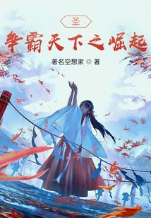 圣爭霸天下之崛起