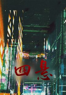四悬