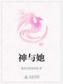 神與她