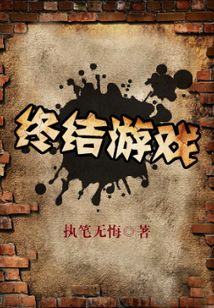終結游戲